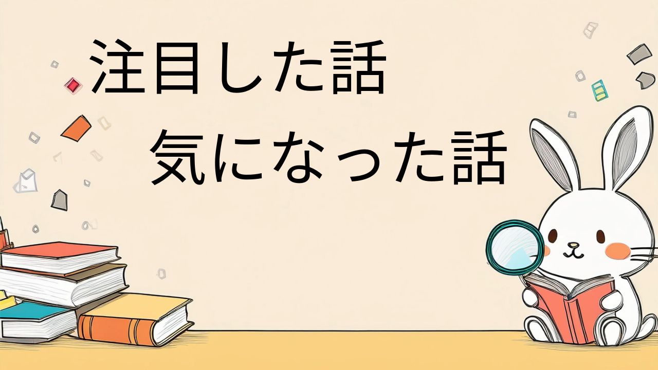 注目した話・気になった話