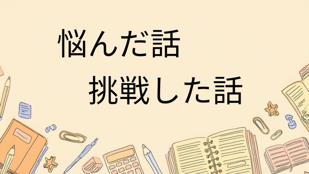 悩んだ話・気になった話