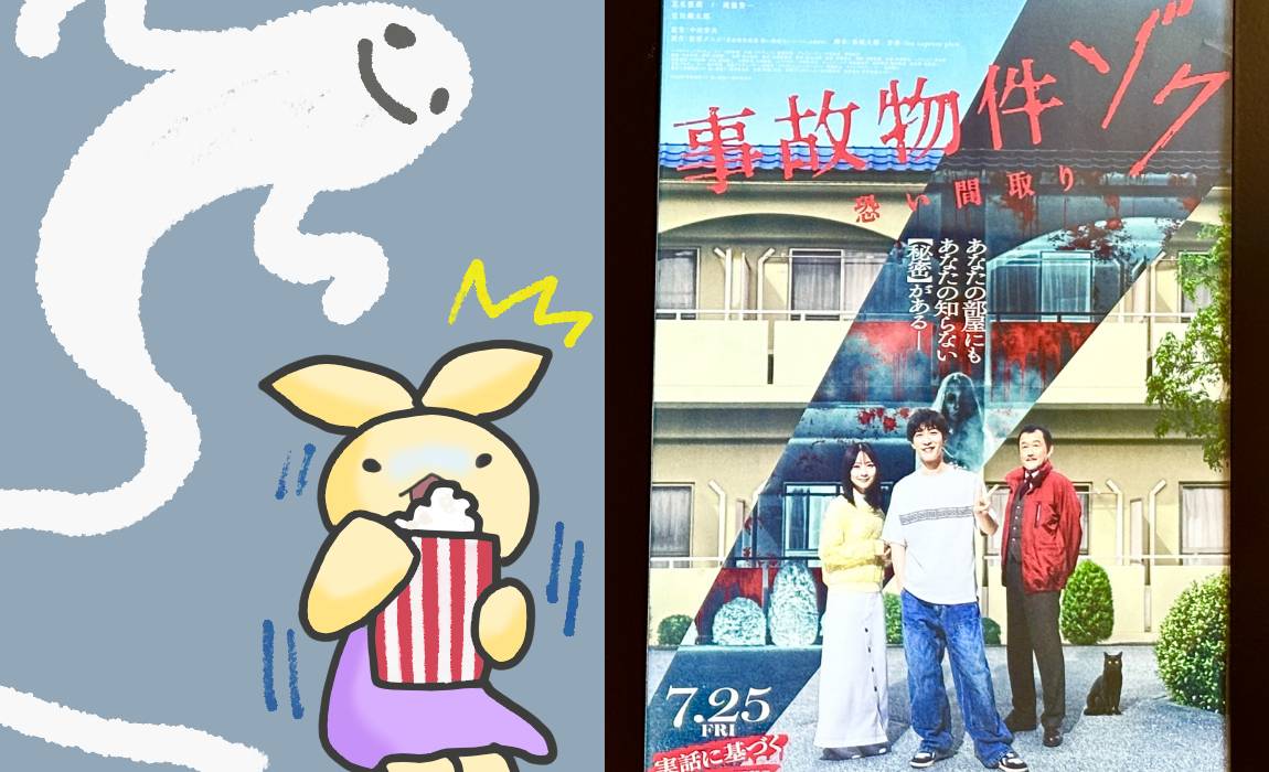 事故物件