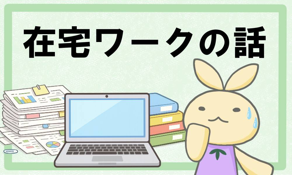 在宅ワーク