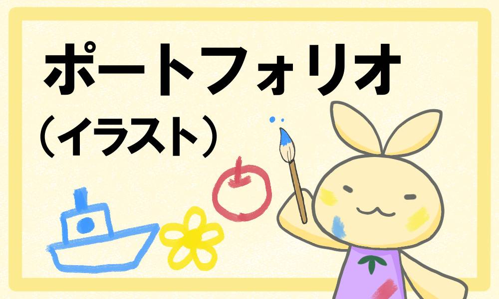 ポートフォリオ